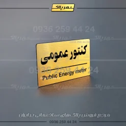 پلاک کنتور 21 - Image 21
